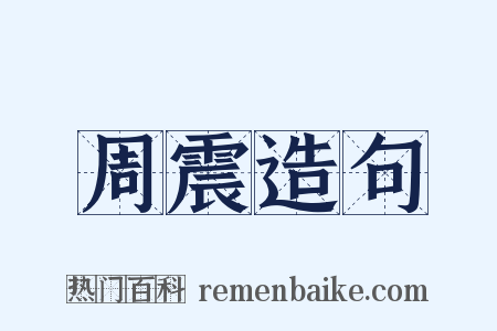 周震造句是什么意思的图片
